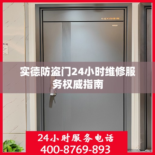 实德防盗门24小时维修服务权威指南