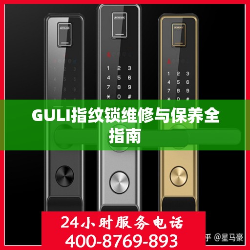 GULI指纹锁维修与保养全指南