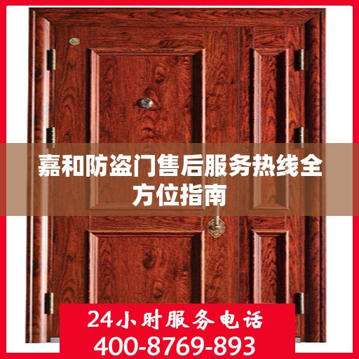 嘉和防盗门售后服务热线全方位指南