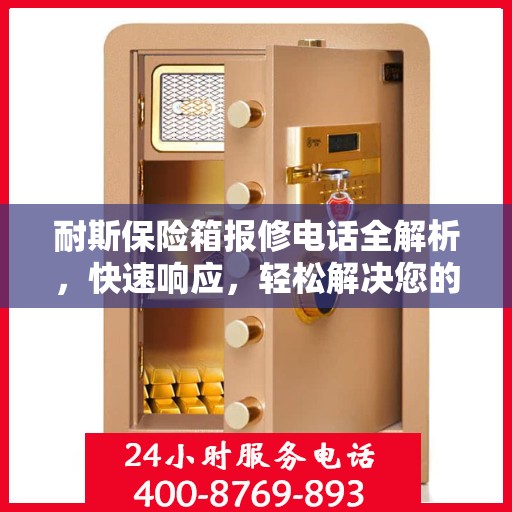 耐斯保险箱报修电话全解析，快速响应，轻松解决您的维修需求