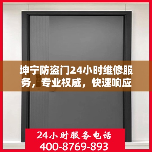 坤宁防盗门24小时维修服务，专业权威，快速响应