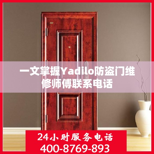一文掌握Yadilo防盗门维修师傅联系电话