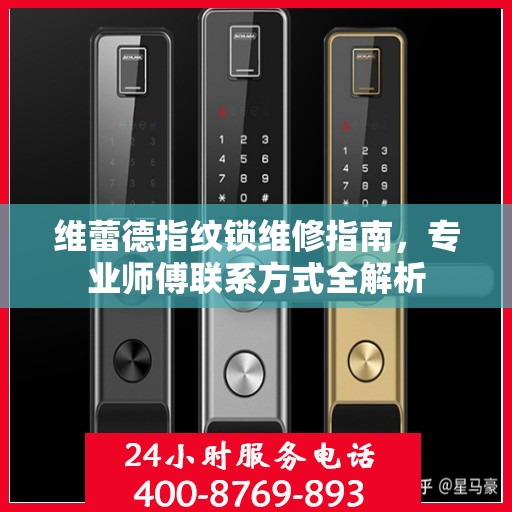 维蕾德指纹锁维修指南，专业师傅联系方式全解析