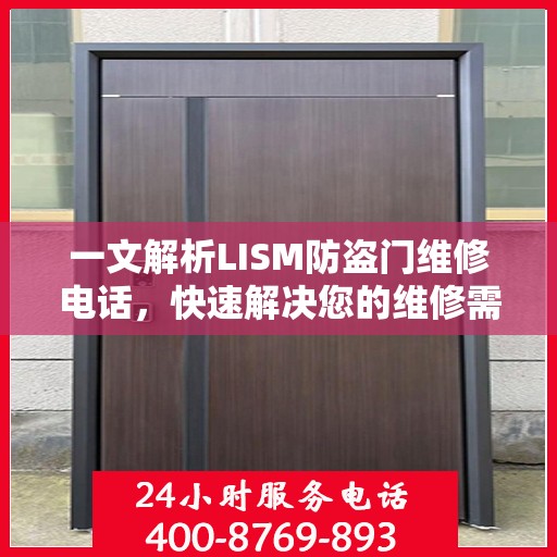 一文解析LISM防盗门维修电话，快速解决您的维修需求