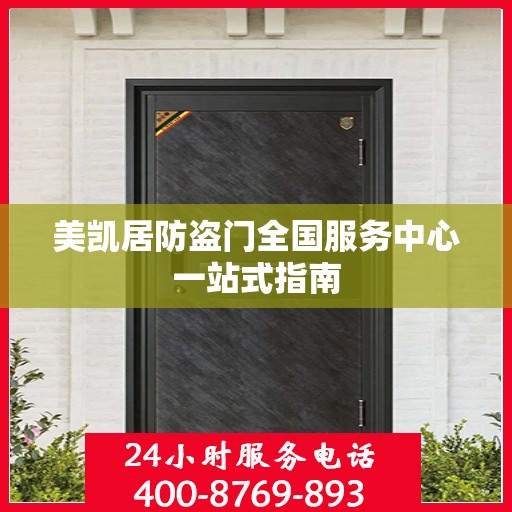 美凯居防盗门全国服务中心一站式指南