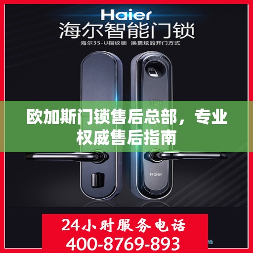 欧加斯门锁售后总部，专业权威售后指南