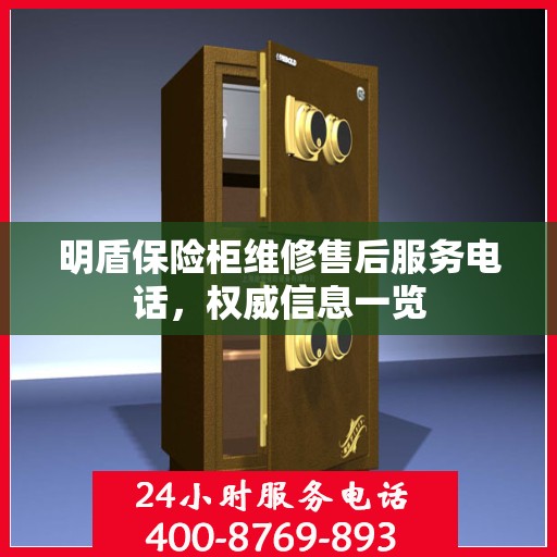 明盾保险柜维修售后服务电话，权威信息一览