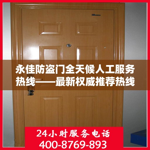 永佳防盗门全天候人工服务热线——最新权威推荐热线发布