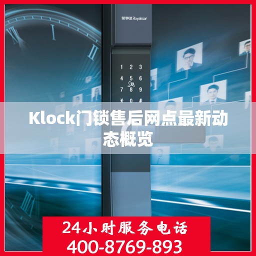Klock门锁售后网点最新动态概览