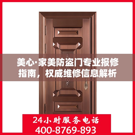 美心·家美防盗门专业报修指南，权威维修信息解析
