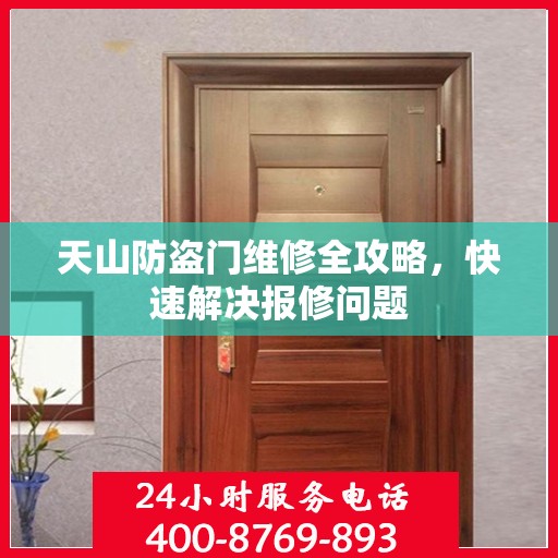 天山防盗门维修全攻略，快速解决报修问题