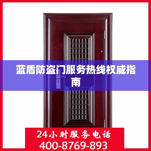 蓝盾防盗门服务热线权威指南