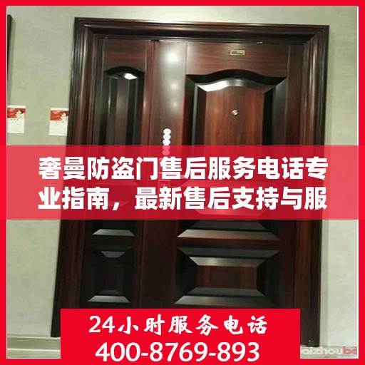 奢曼防盗门售后服务电话专业指南，最新售后支持与服务攻略