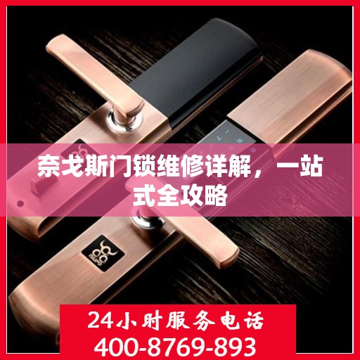 奈戈斯门锁维修详解，一站式全攻略