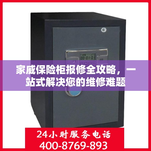 家威保险柜报修全攻略，一站式解决您的维修难题