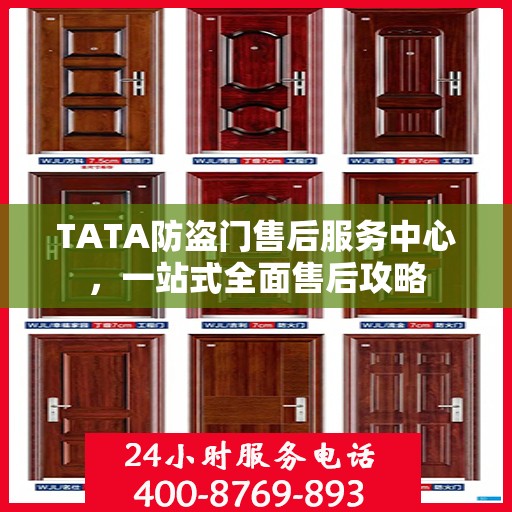 TATA防盗门售后服务中心，一站式全面售后攻略