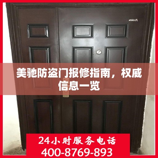 美驰防盗门报修指南，权威信息一览