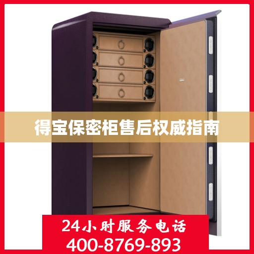 得宝保密柜售后权威指南