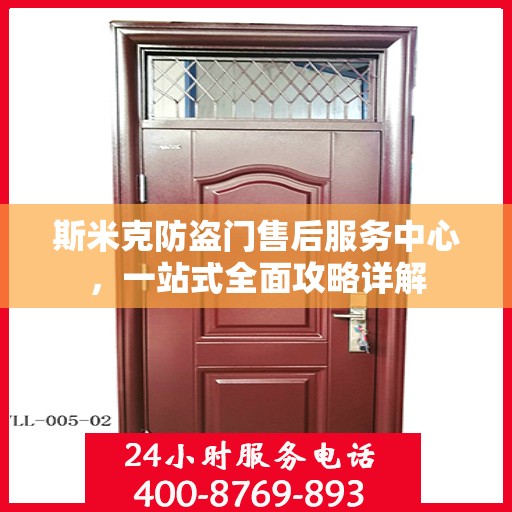斯米克防盗门售后服务中心，一站式全面攻略详解
