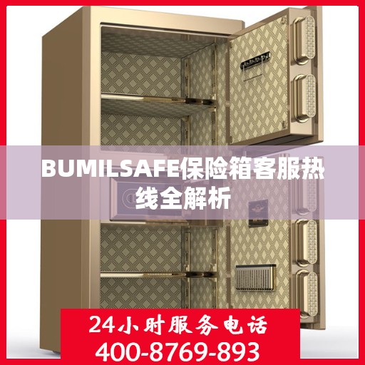 BUMILSAFE保险箱客服热线全解析