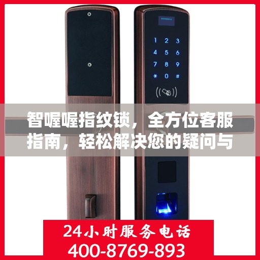 智喔喔指纹锁，全方位客服指南，轻松解决您的疑问与需求