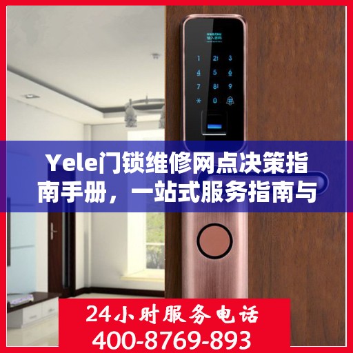 Yele门锁维修网点决策指南手册，一站式服务指南与解决方案
