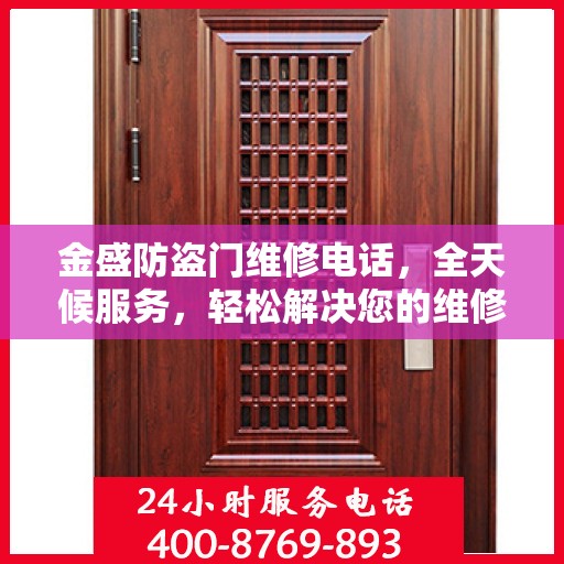 金盛防盗门维修电话，全天候服务，轻松解决您的维修需求