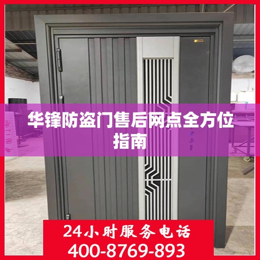 华锋防盗门售后网点全方位指南