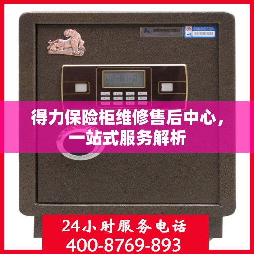 得力保险柜维修售后中心，一站式服务解析