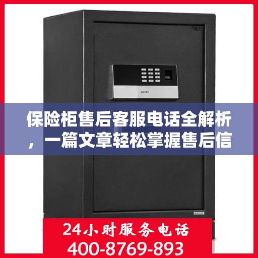 保险柜售后客服电话全解析，一篇文章轻松掌握售后信息