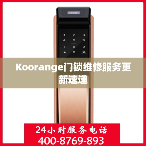 Koorange门锁维修服务更新速递