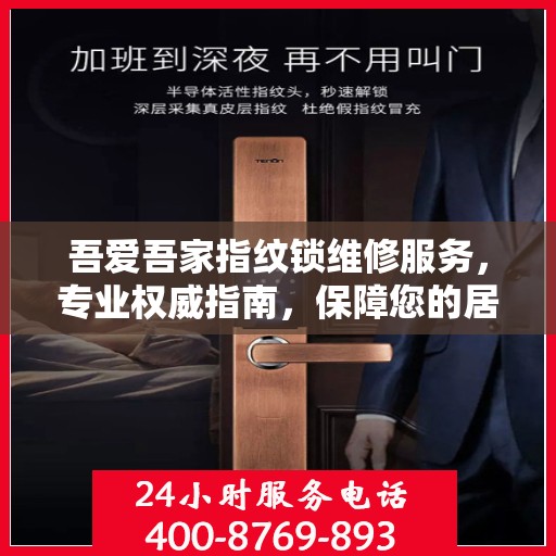 吾爱吾家指纹锁维修服务，专业权威指南，保障您的居家安全