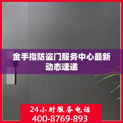 金手指防盗门服务中心最新动态速递