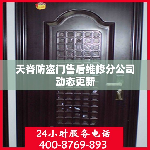 天脊防盗门售后维修分公司动态更新