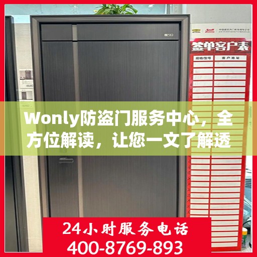 Wonly防盗门服务中心，全方位解读，让您一文了解透彻