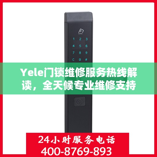 Yele门锁维修服务热线解读，全天候专业维修支持
