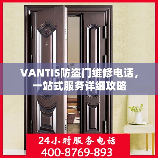 VANTIS防盗门维修电话，一站式服务详细攻略
