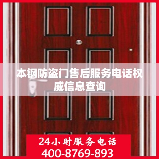 本钢防盗门售后服务电话权威信息查询