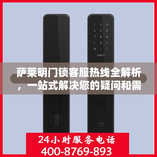 萨莱明门锁客服热线全解析，一站式解决您的疑问和需求