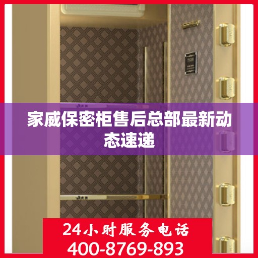 家威保密柜售后总部最新动态速递