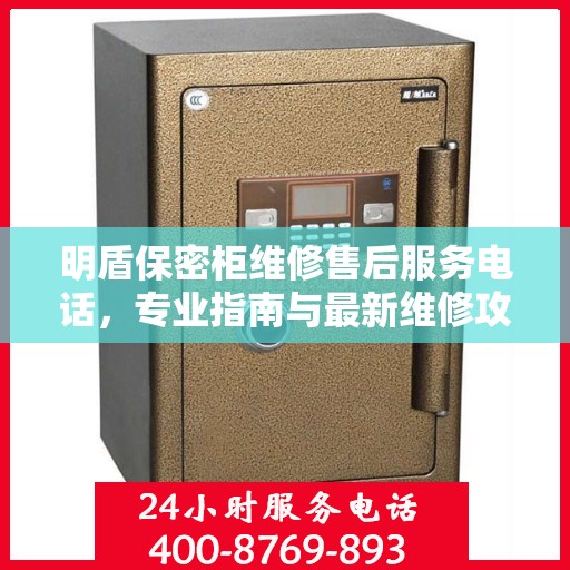 明盾保密柜维修售后服务电话，专业指南与最新维修攻略