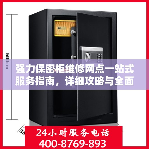 强力保密柜维修网点一站式服务指南，详细攻略与全面解析