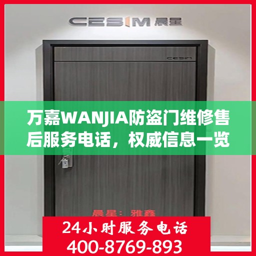 万嘉WANJIA防盗门维修售后服务电话，权威信息一览