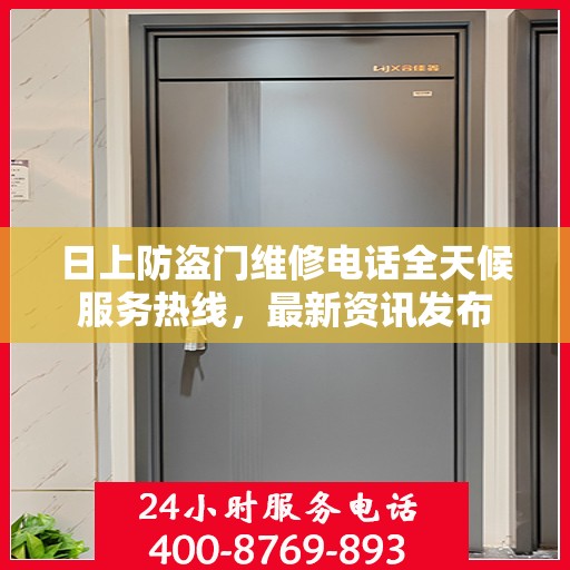 日上防盗门维修电话全天候服务热线，最新资讯发布