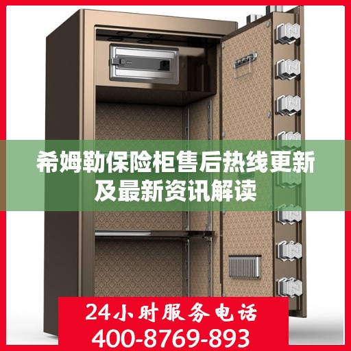 希姆勒保险柜售后热线更新及最新资讯解读