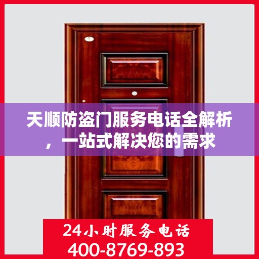 天顺防盗门服务电话全解析，一站式解决您的需求