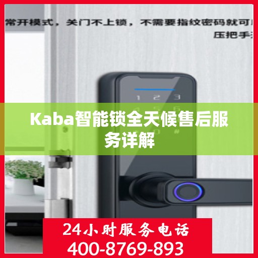 Kaba智能锁全天候售后服务详解