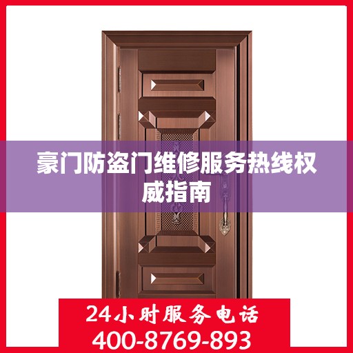 豪门防盗门维修服务热线权威指南