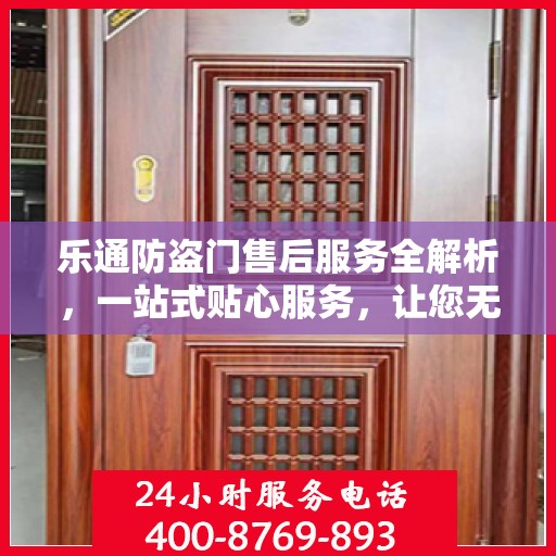 乐通防盗门售后服务全解析，一站式贴心服务，让您无忧购门！