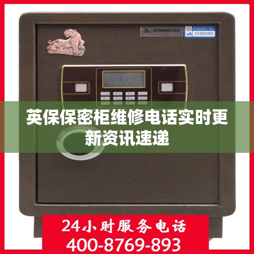 英保保密柜维修电话实时更新资讯速递
